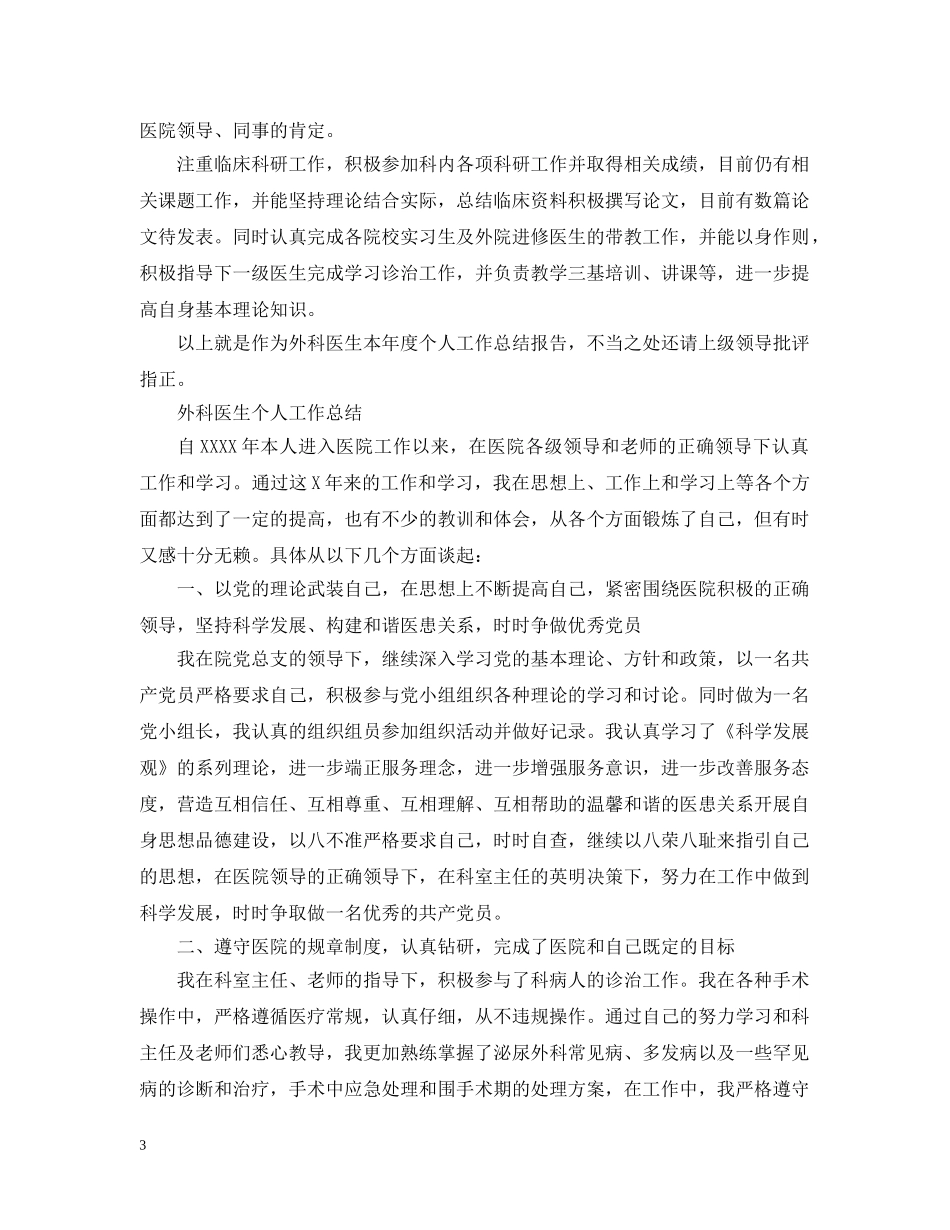 外科医生个人年终工作总结 _第3页