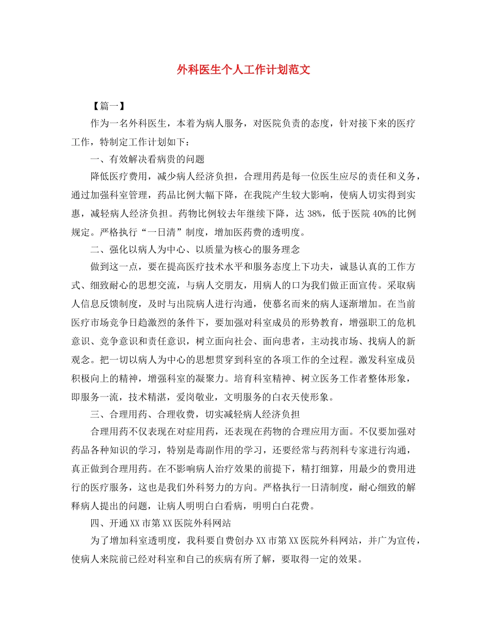 外科医生个人工作计划范文 _第1页