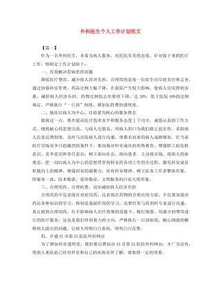 外科医生个人工作计划范文 