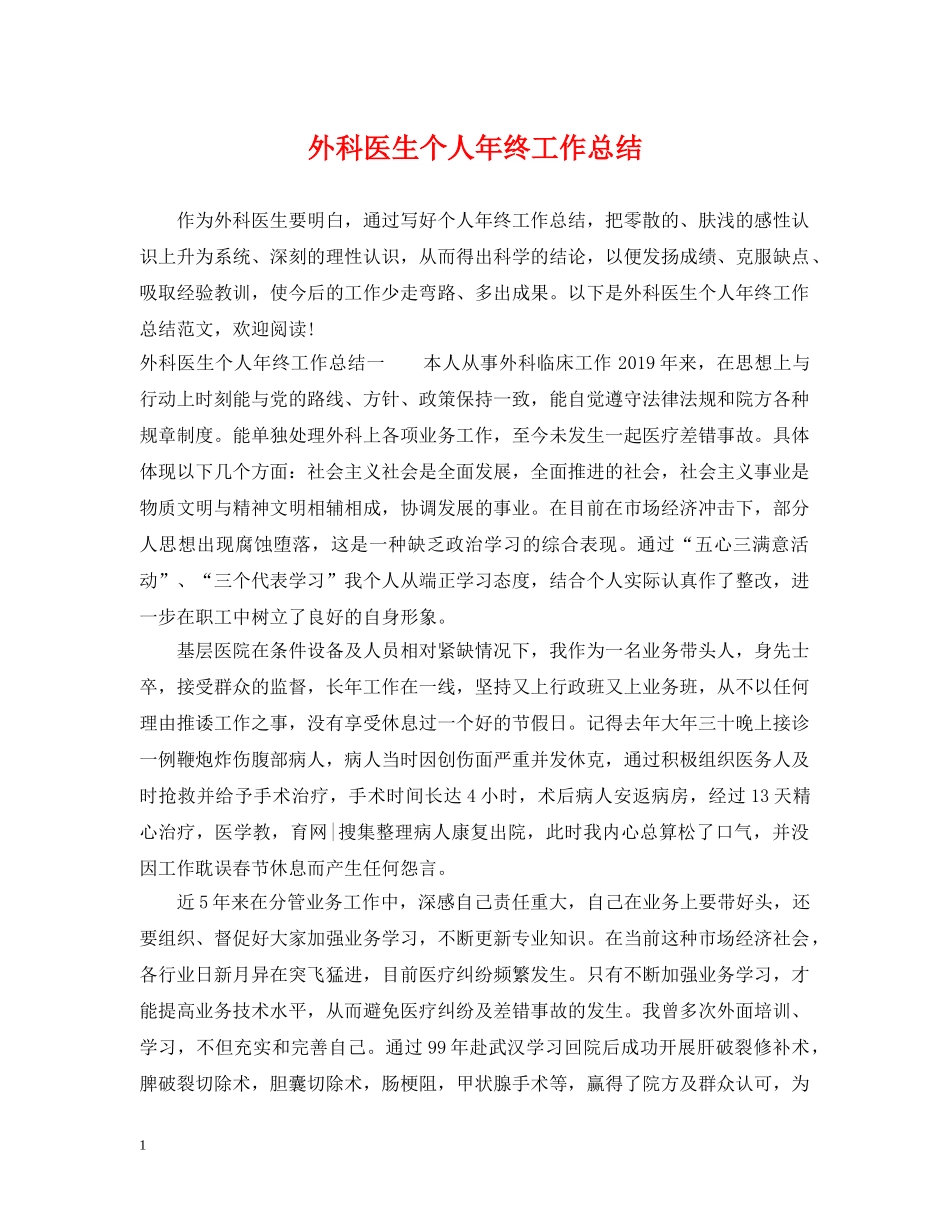 外科医生个人年终工作总结2 _第1页