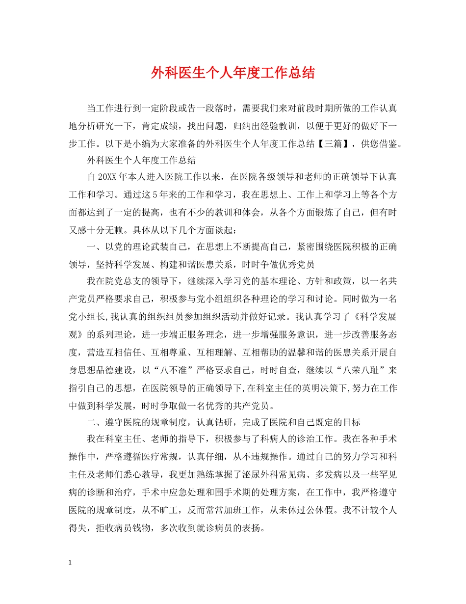 外科医生个人年度工作总结 _第1页