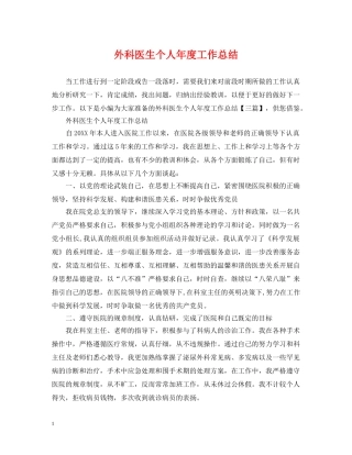 外科医生个人年度工作总结 