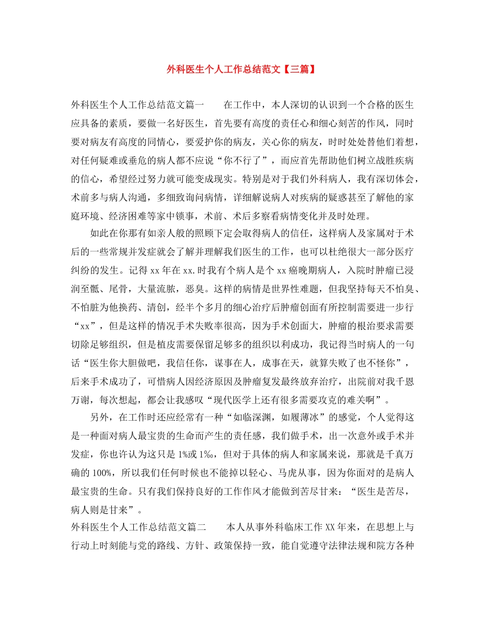 外科医生个人工作总结范文【三篇】 _第1页