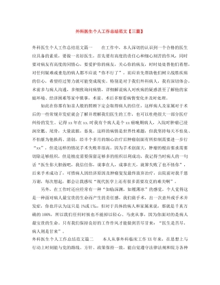 外科医生个人工作总结范文【三篇】 