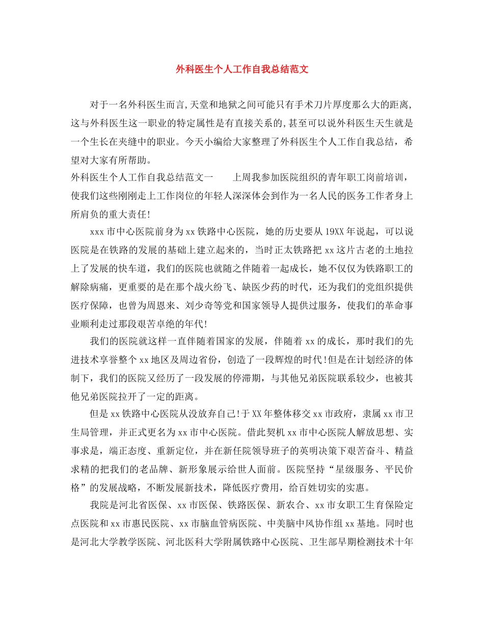 外科医生个人工作自我总结范文 _第1页