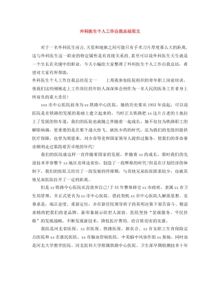 外科医生个人工作自我总结范文 