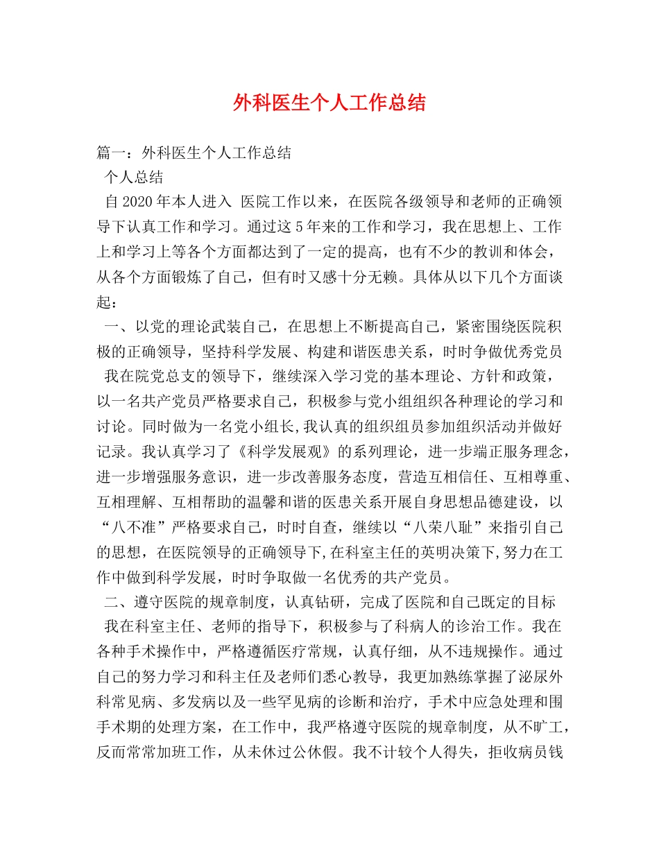 外科医生个人工作总结 (2) _第1页