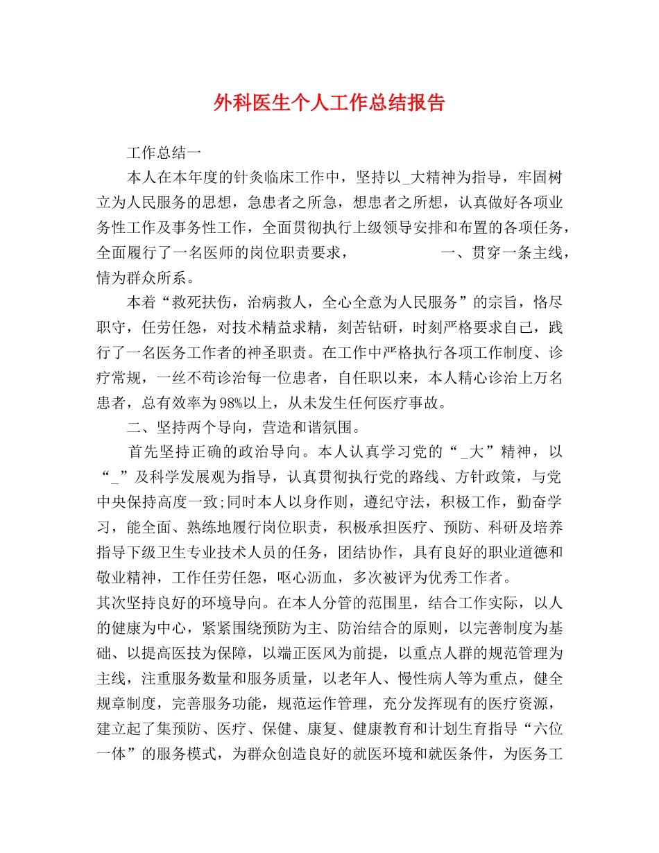 外科医生个人工作总结报告 _第1页