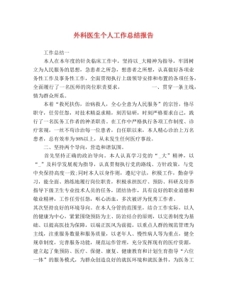外科医生个人工作总结报告 