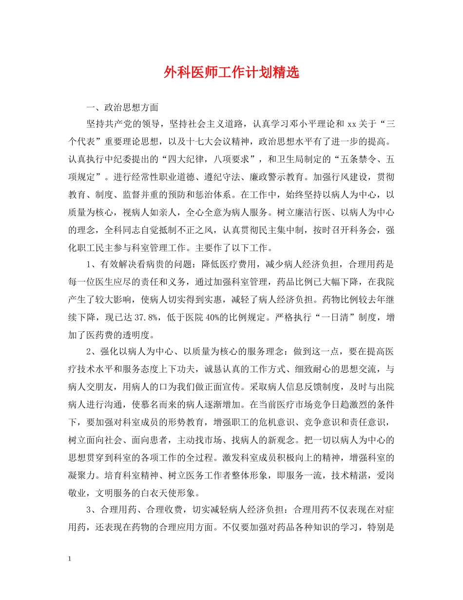 外科医师工作计划精选2 _第1页