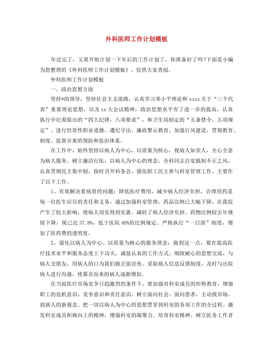 外科医师工作计划模板 _第1页