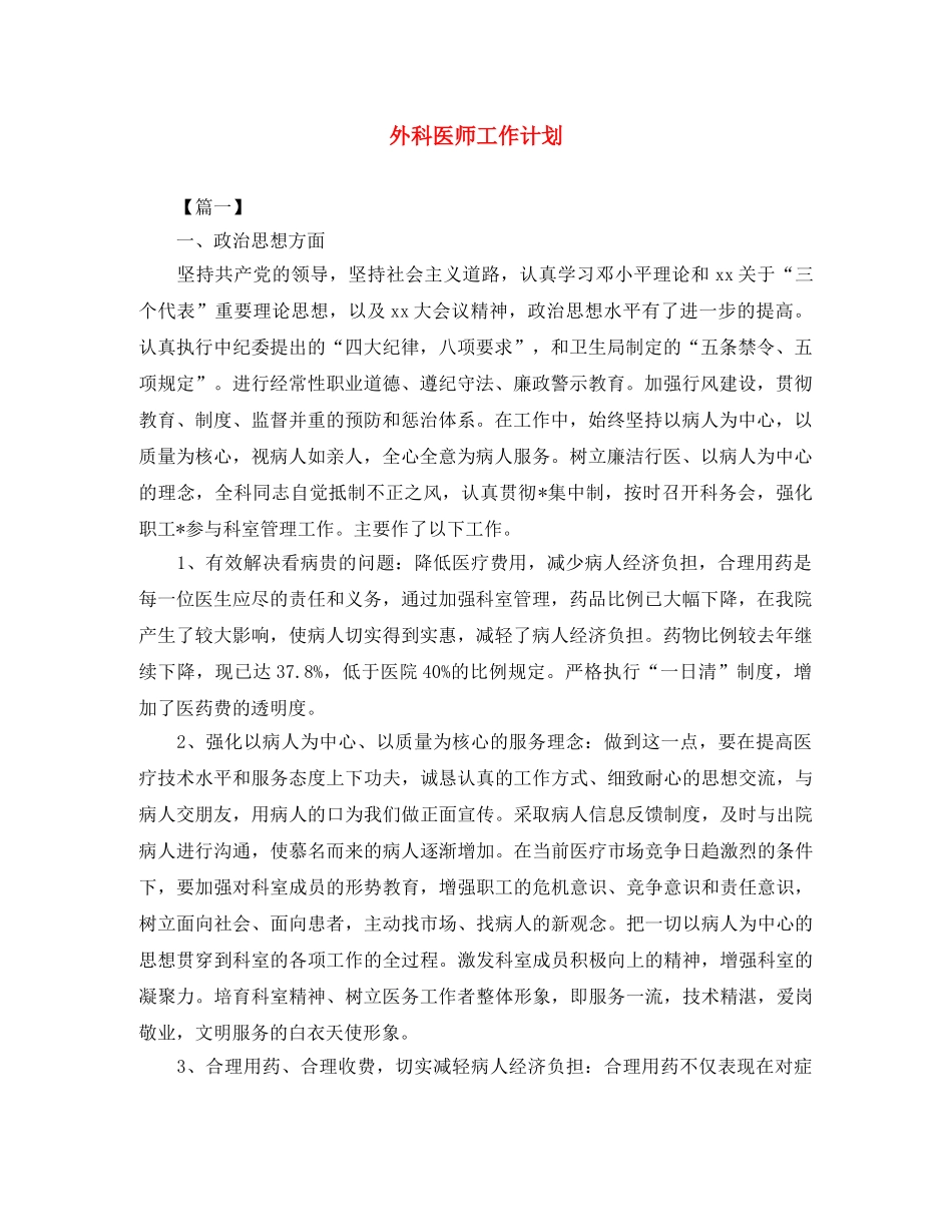 外科医师工作计划 _第1页