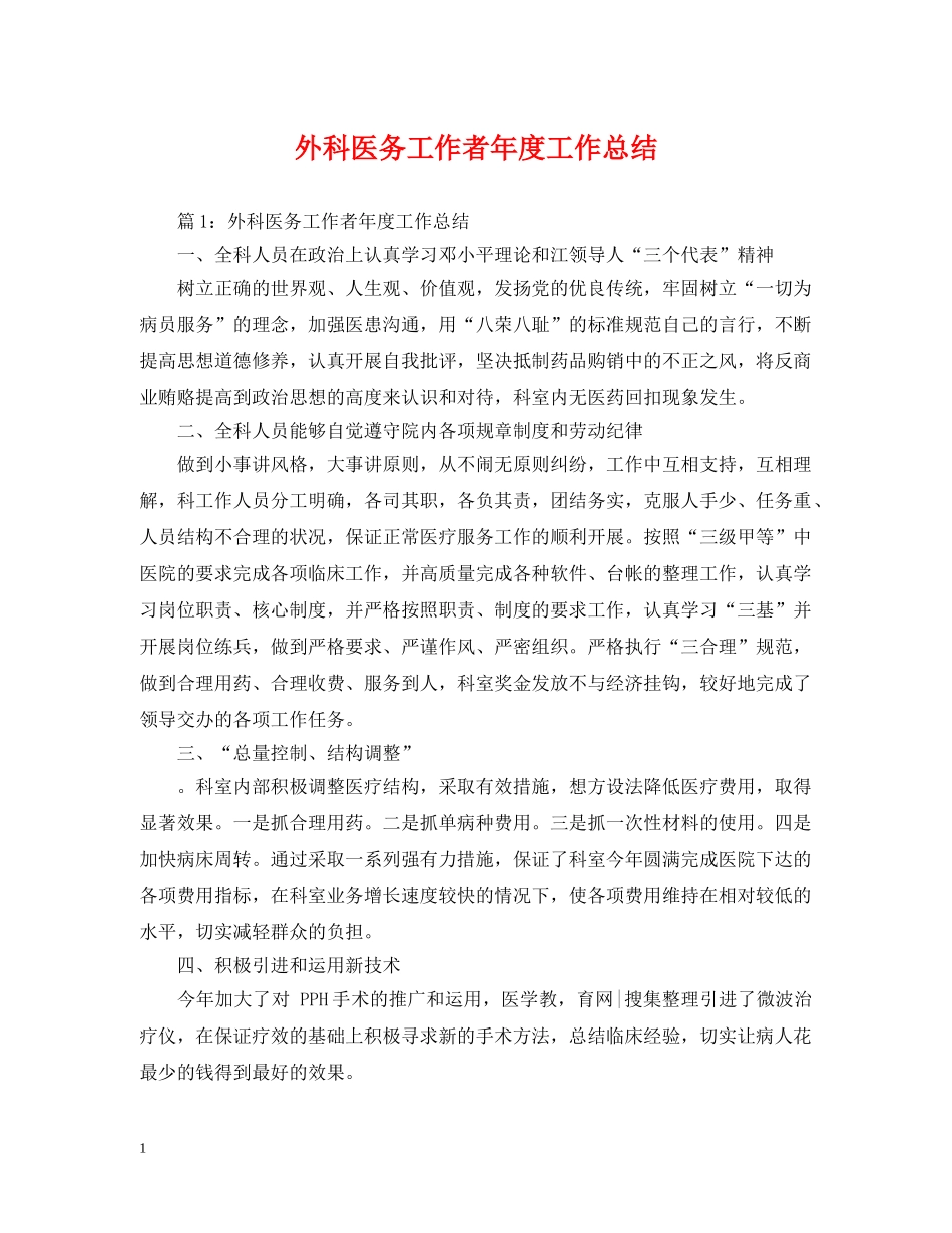 外科医务工作者年度工作总结 _第1页