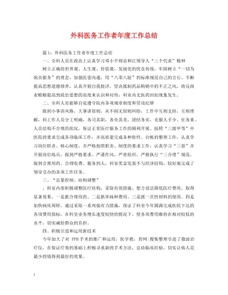外科医务工作者年度工作总结 