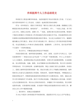 外科医师个人工作总结范文 