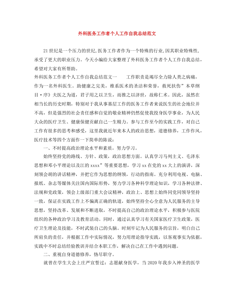外科医务工作者个人工作自我总结范文 _第1页