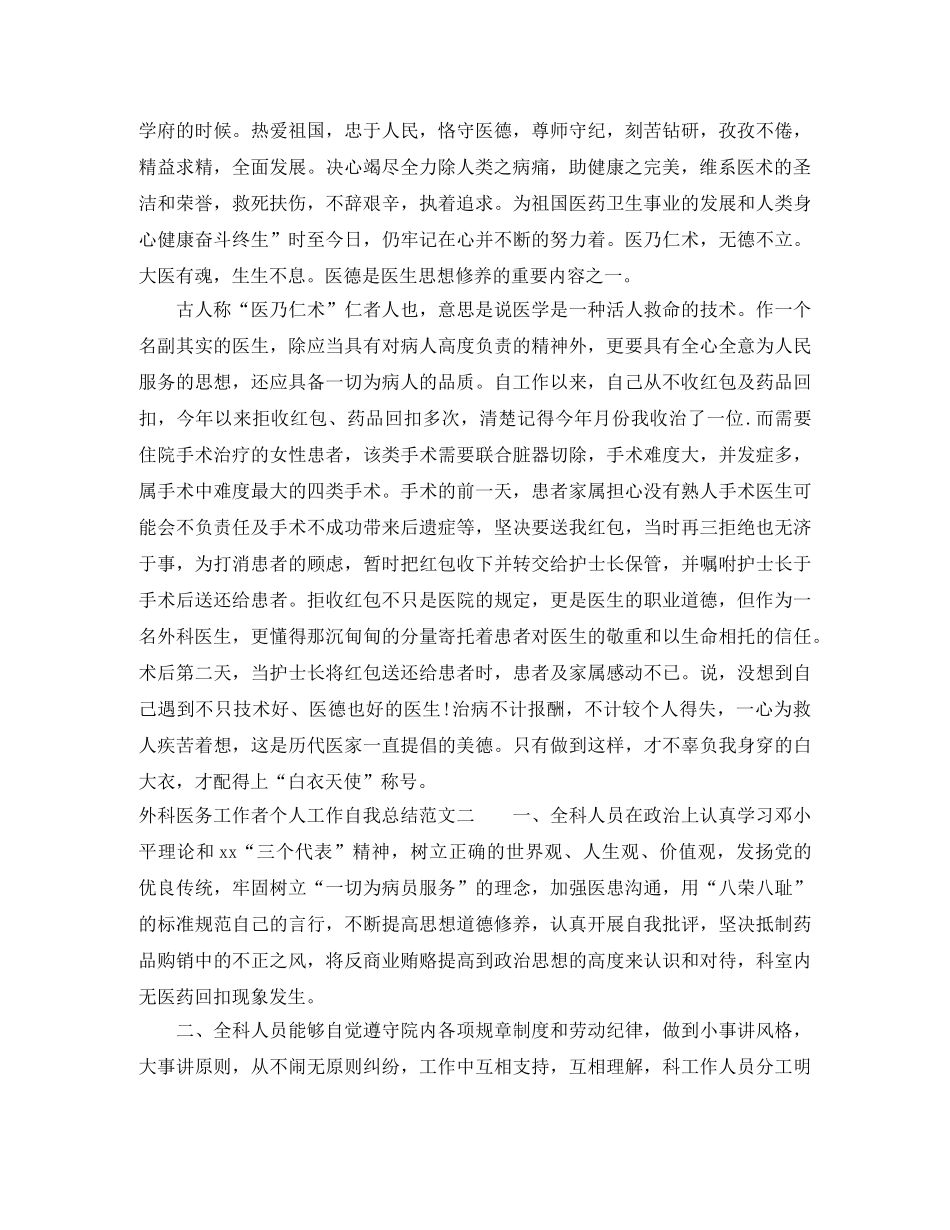 外科医务工作者个人工作自我总结范文 _第2页