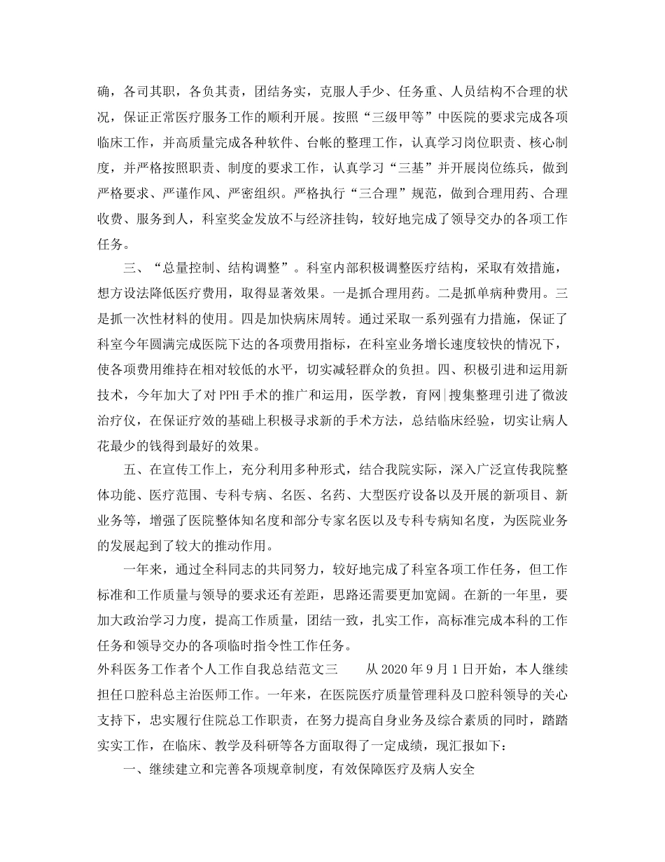 外科医务工作者个人工作自我总结范文 _第3页