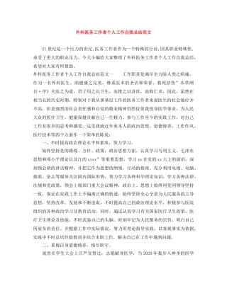 外科医务工作者个人工作自我总结范文 