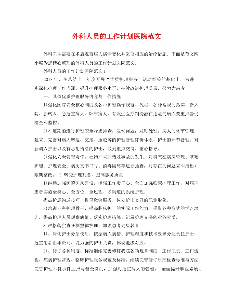 外科人员的工作计划医院范文 _第1页