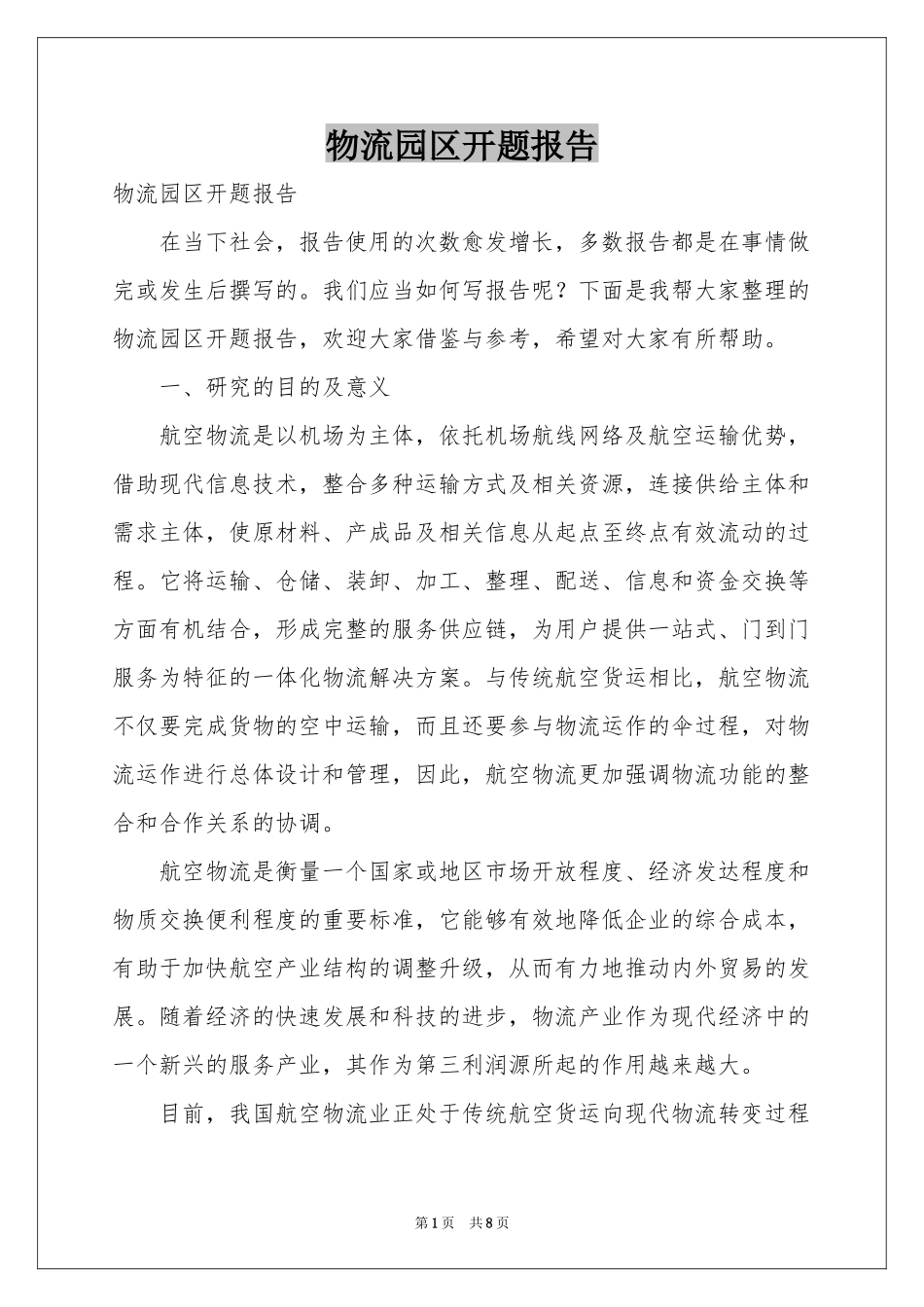 物流园区开题报告_第1页