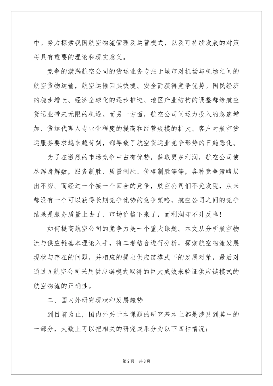 物流园区开题报告_第2页