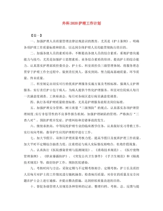 外科2024护理工作计划 