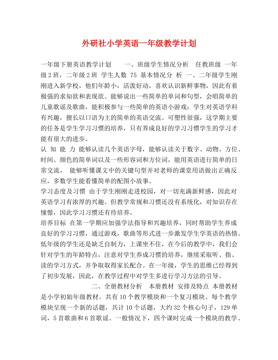 外研社小学英语一年级教学计划 _第1页