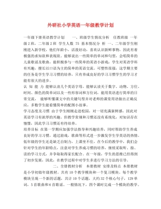 外研社小学英语一年级教学计划 
