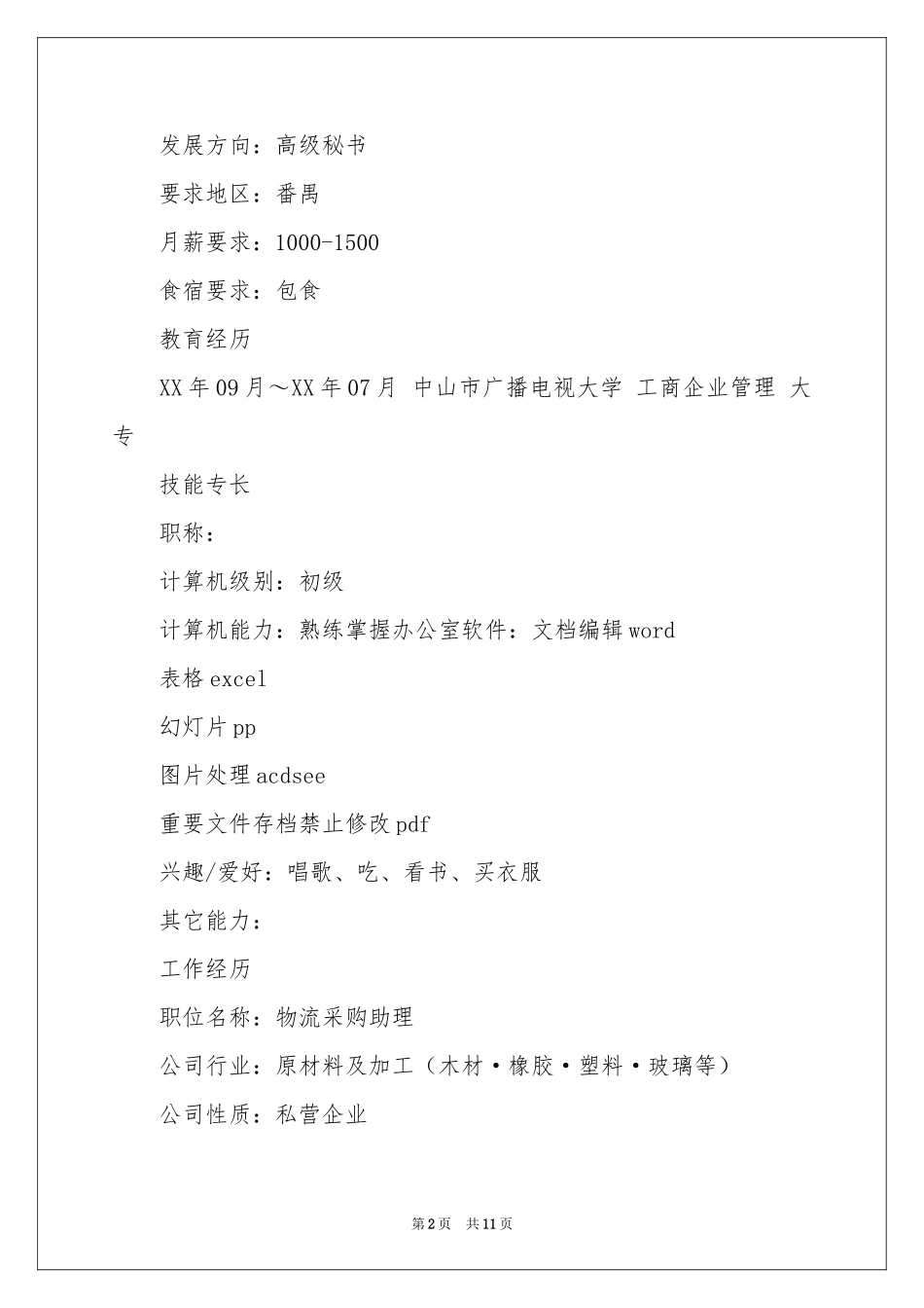 物流助理个人简历_第2页