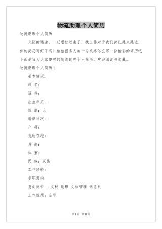 物流助理个人简历