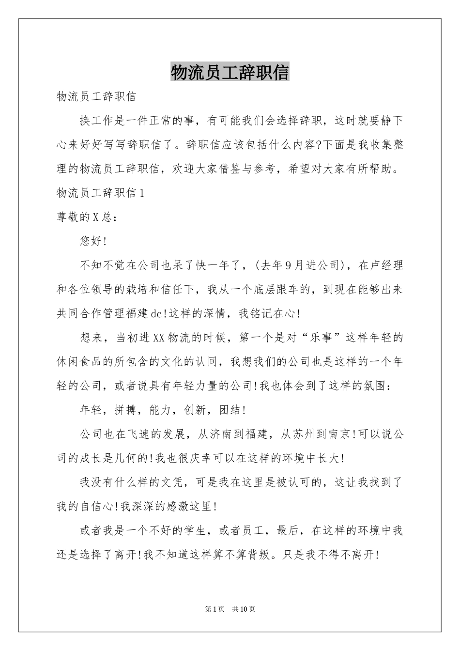 物流员工辞职信_第1页