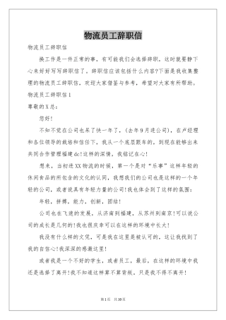 物流员工辞职信