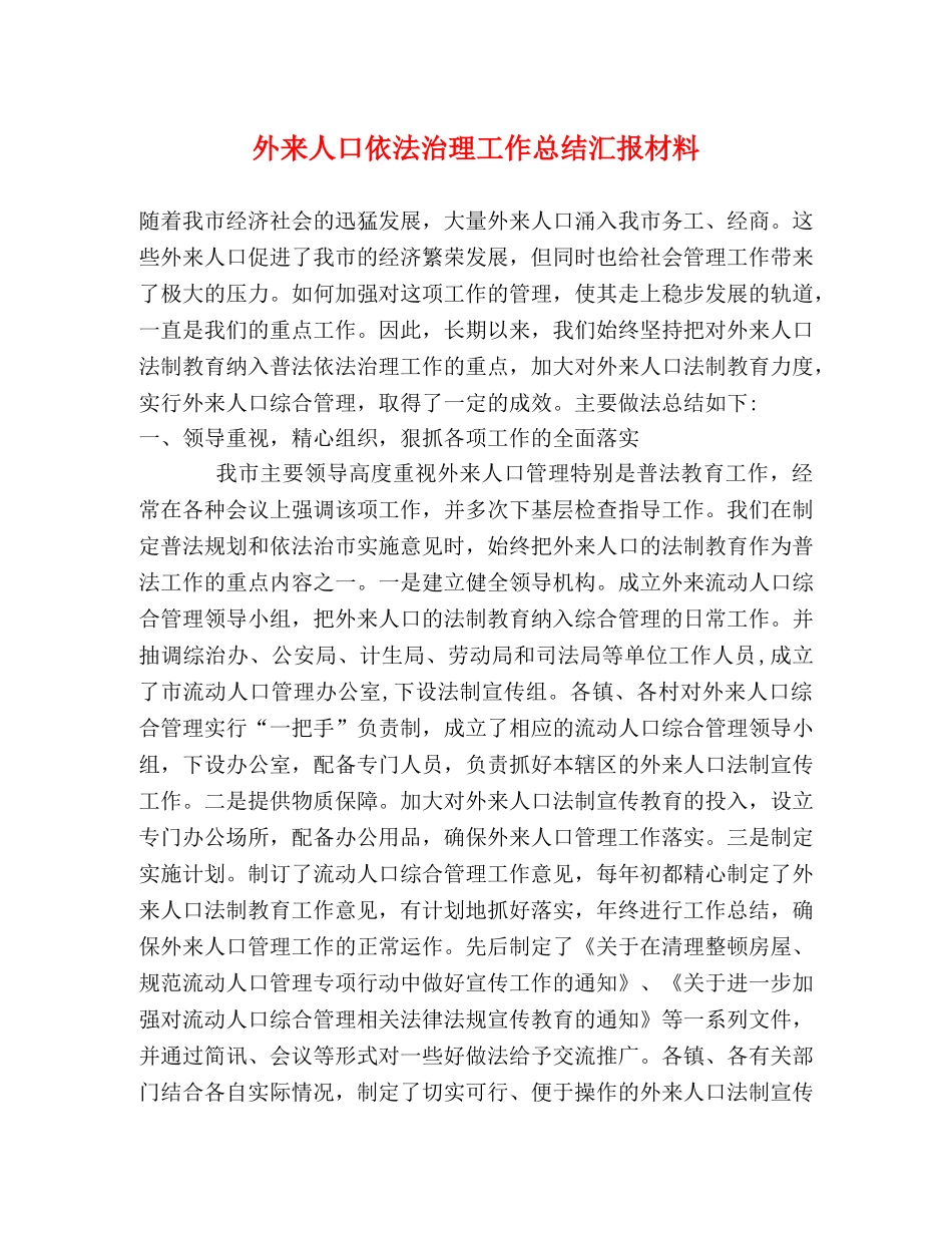 外来人口依法治理工作总结汇报材料 _第1页