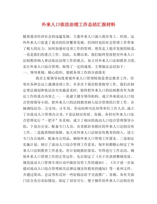 外来人口依法治理工作总结汇报材料 