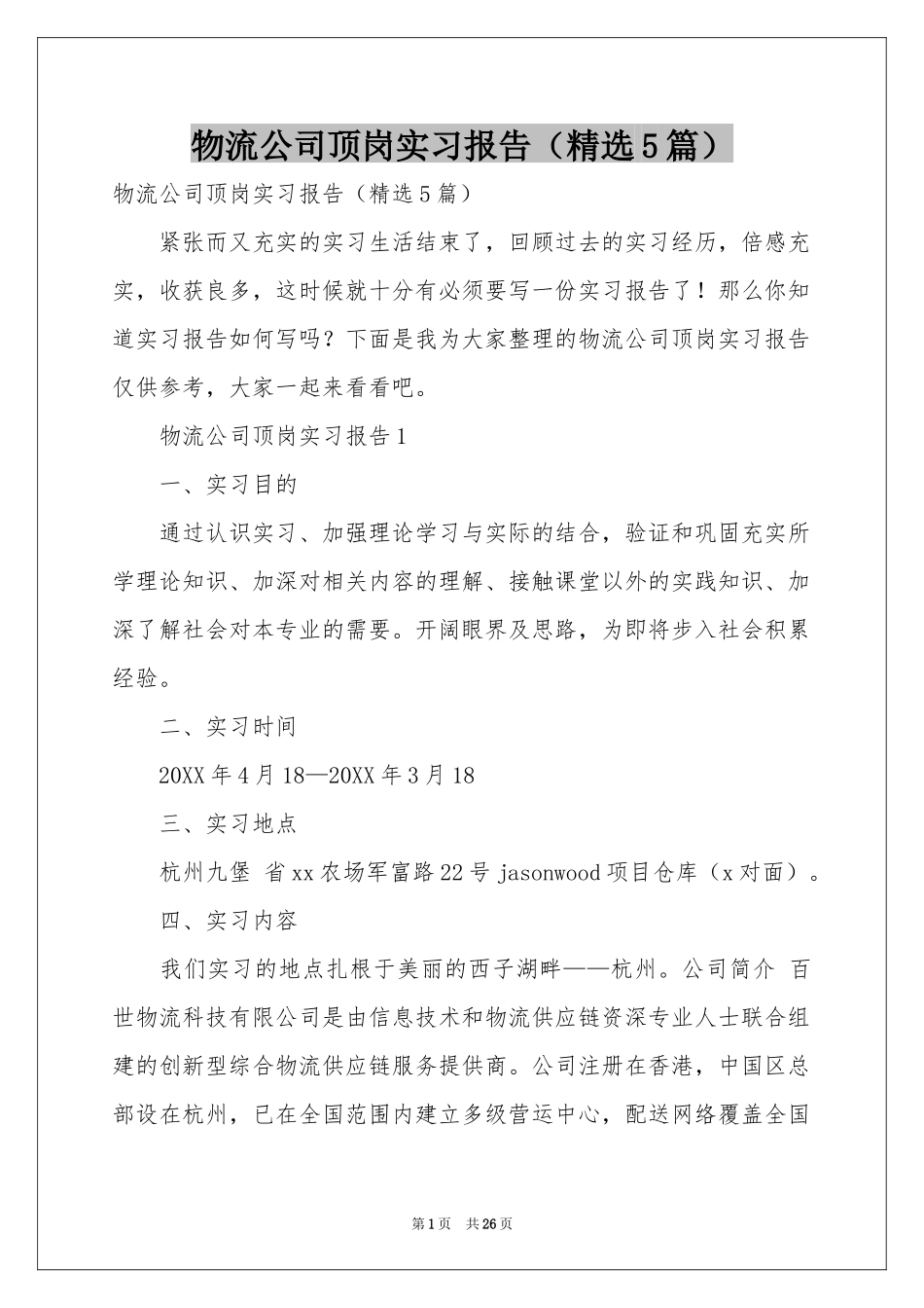 物流公司顶岗实习报告（精选5篇）_第1页