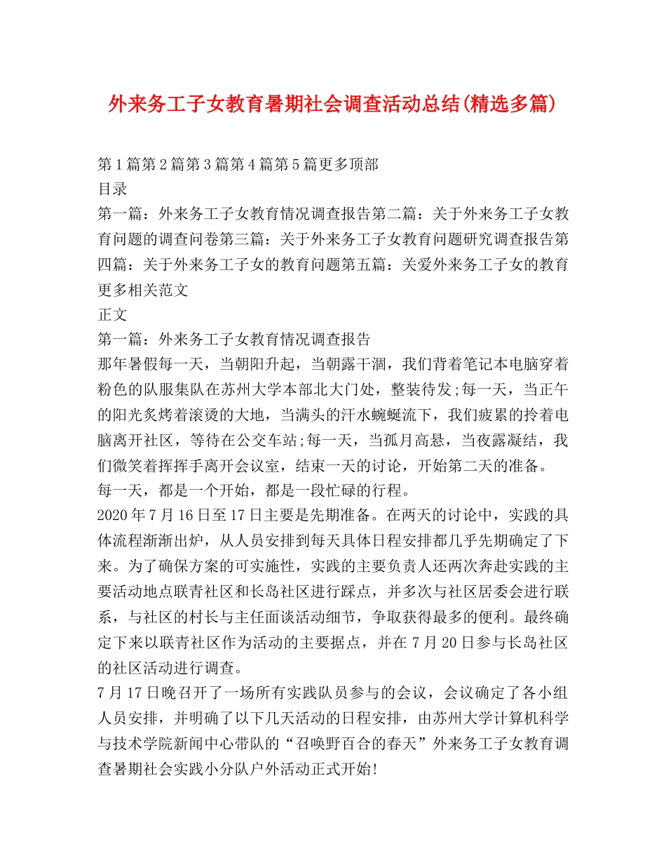 外来务工子女教育暑期社会调查活动总结(精选多篇) _第1页