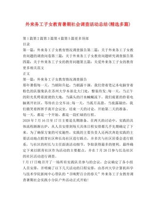 外来务工子女教育暑期社会调查活动总结(精选多篇) 