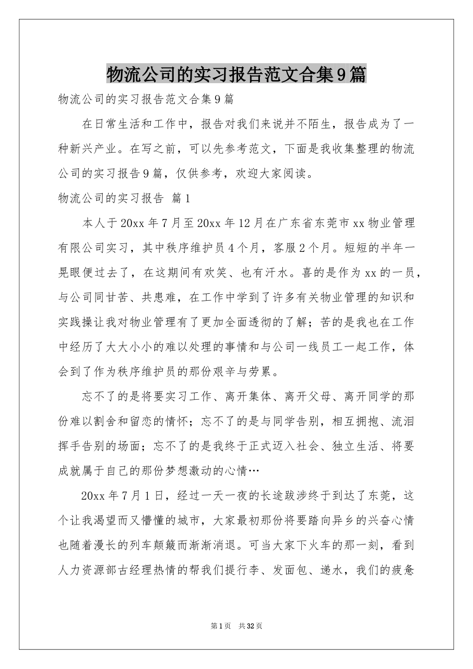 物流公司的实习报告范本合集9篇_第1页