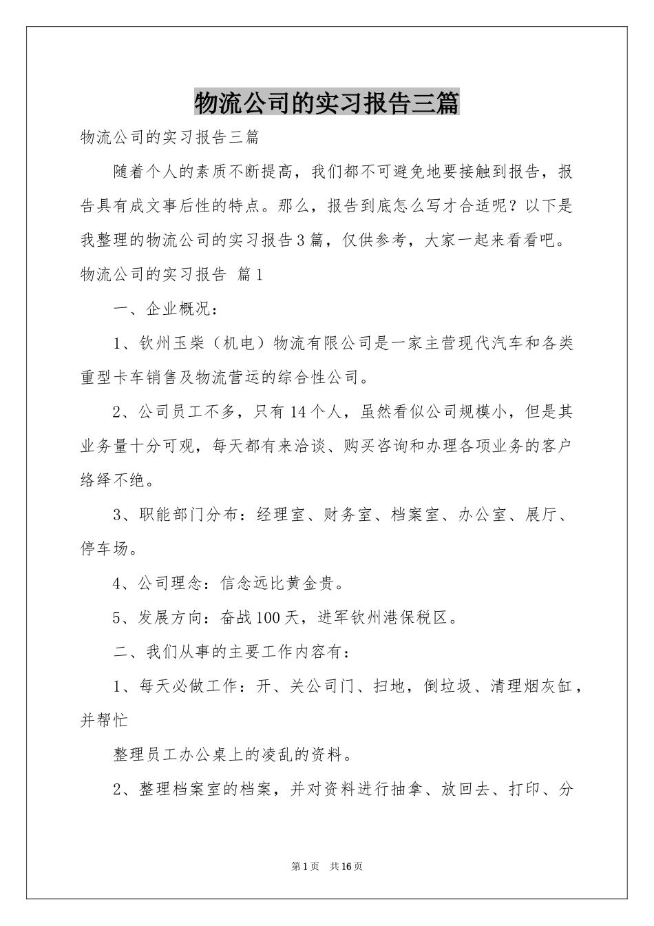 物流公司的实习报告三篇_第1页