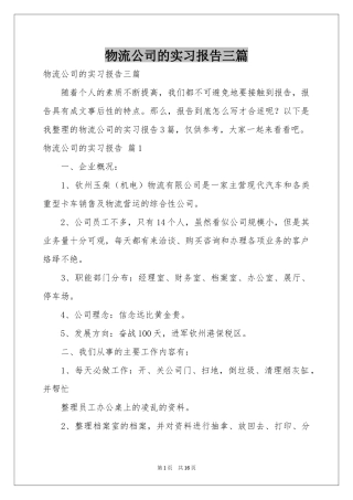 物流公司的实习报告三篇