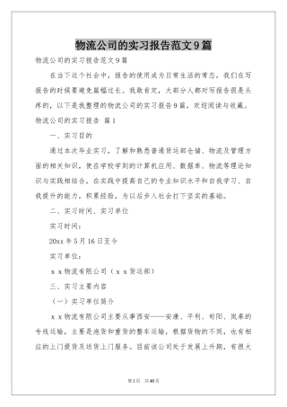 物流公司的实习报告范本9篇