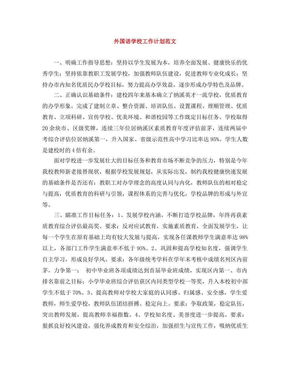 外国语学校工作计划范文 _第1页