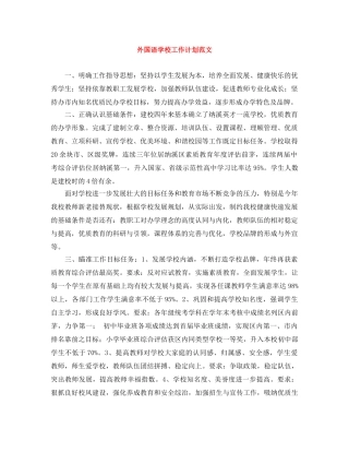 外国语学校工作计划范文 