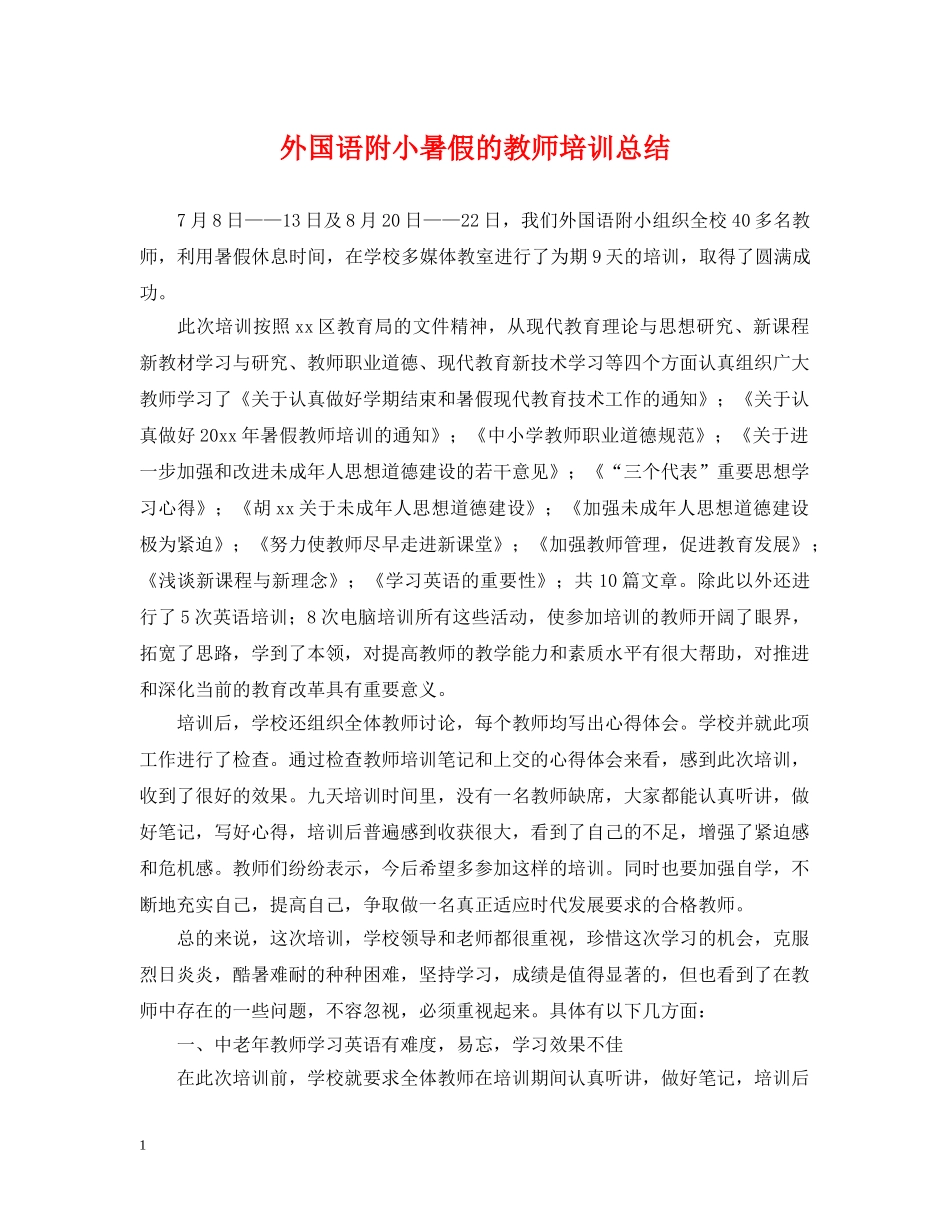 外国语附小暑假的教师培训总结 _第1页