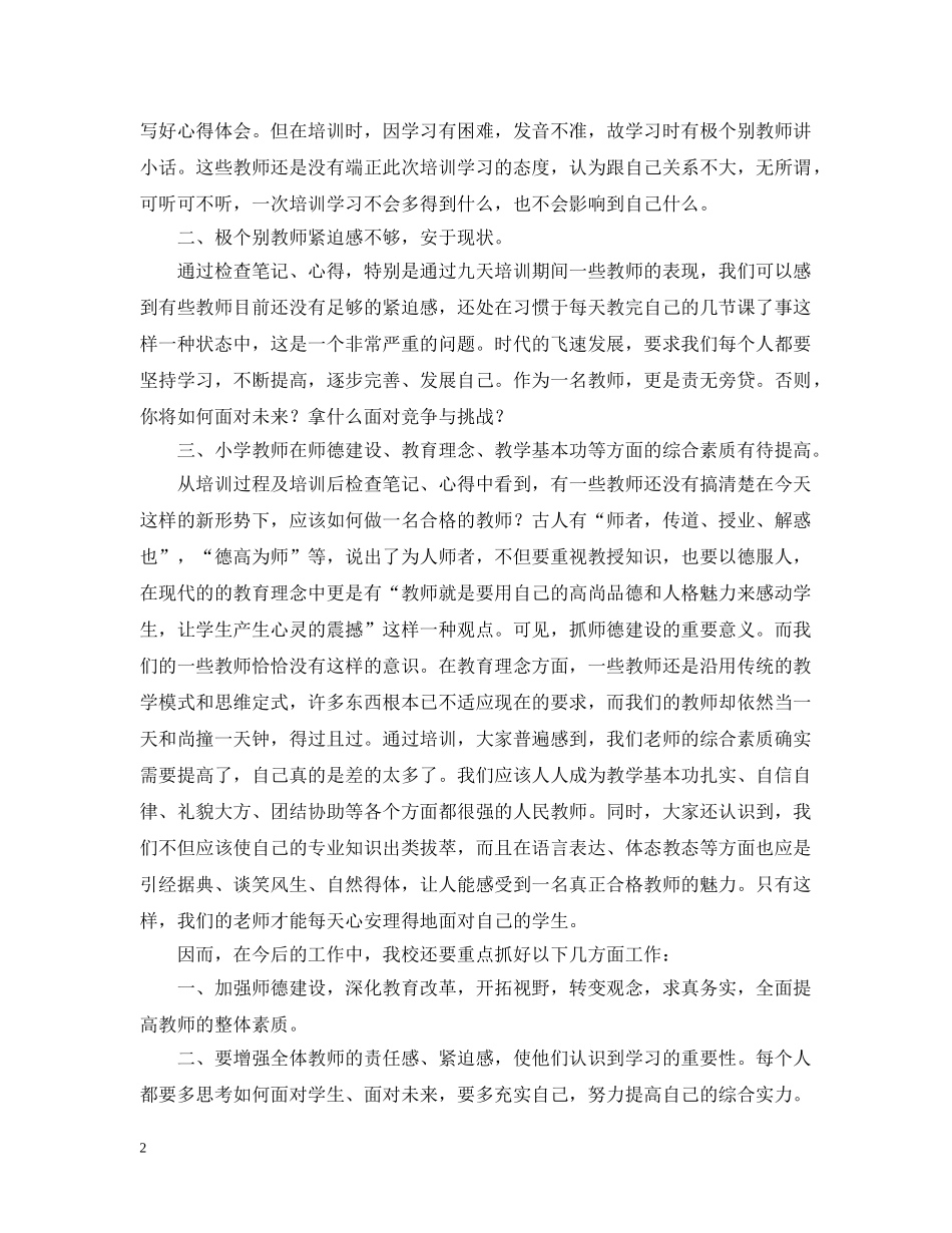 外国语附小暑假的教师培训总结 _第2页