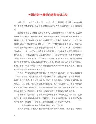 外国语附小暑假的教师培训总结 
