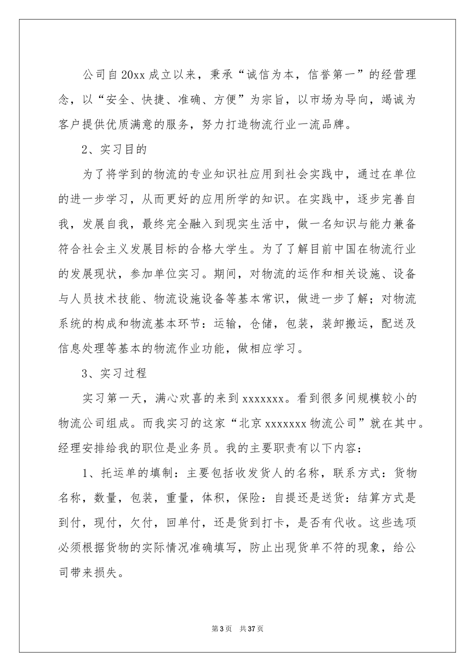 物流公司的实习报告汇编五篇_第3页