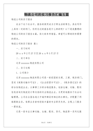 物流公司的实习报告汇编五篇