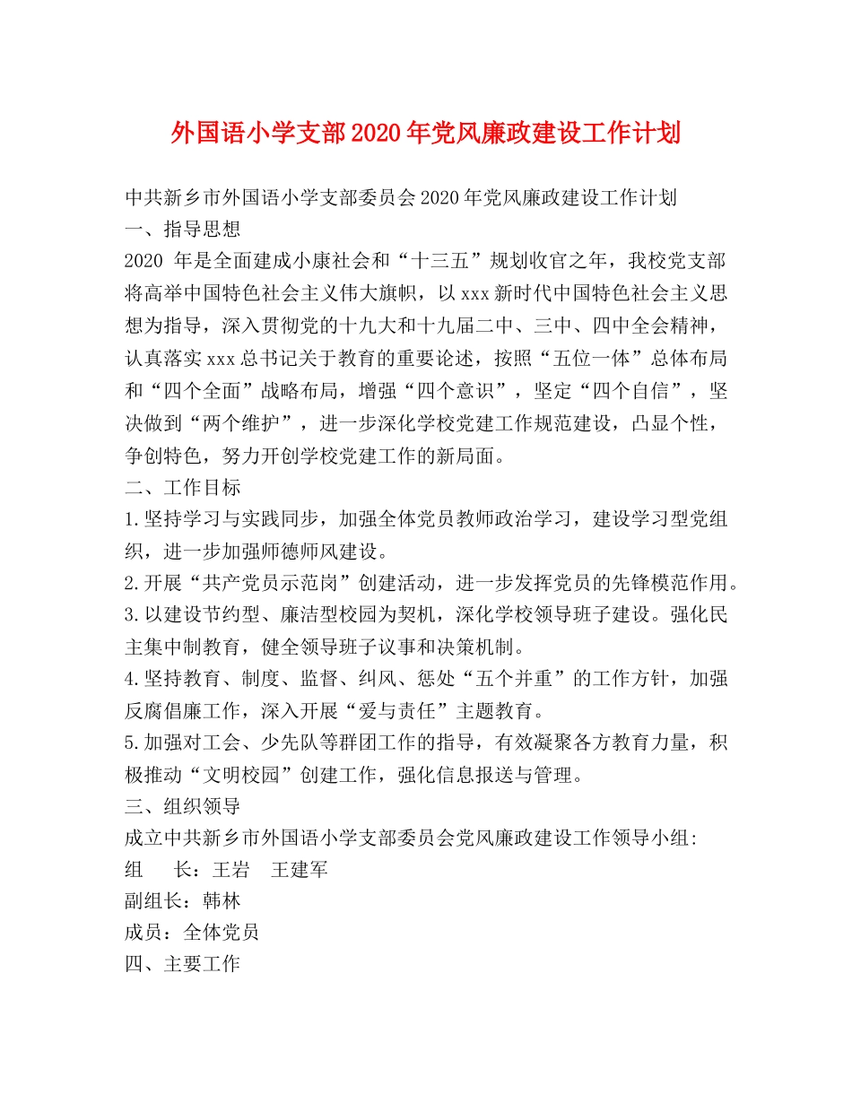 外国语小学支部2024年党风廉政建设工作计划 _第1页